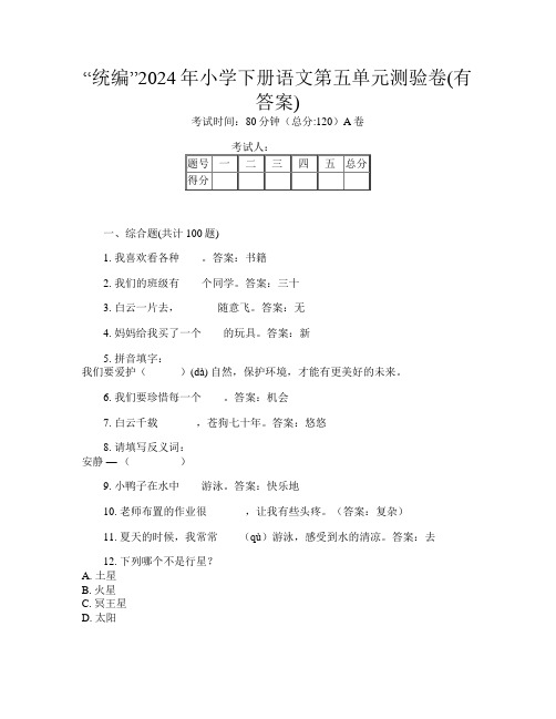 “统编”2024年小学下册第十次语文第五单元测验卷(有答案)