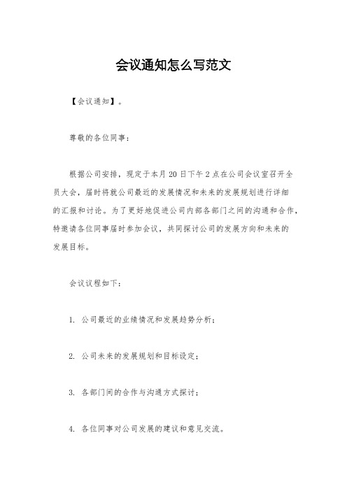 会议通知怎么写范文