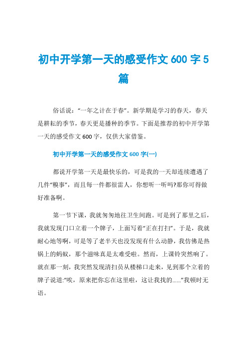 初中开学第一天的感受作文600字5篇