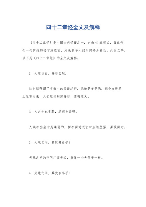 四十二章经全文及解释