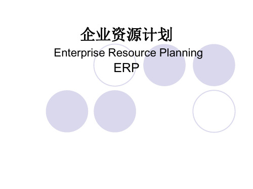 企业资源计划( Enterprise Resource Planning)ERP概述课件.ppt