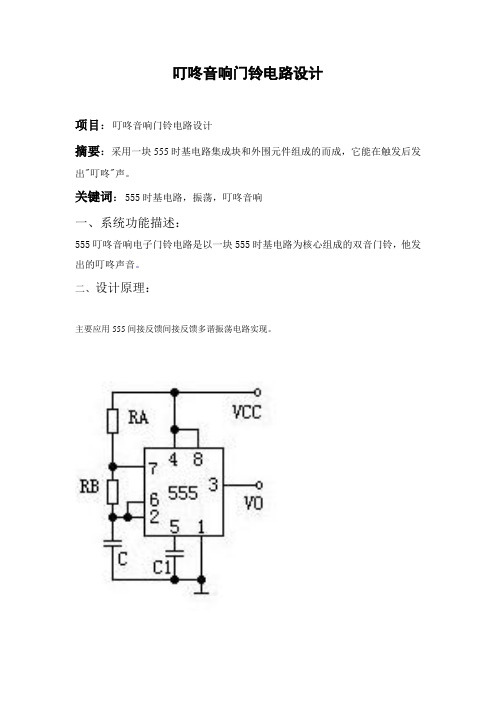 叮咚音响门铃电路设计