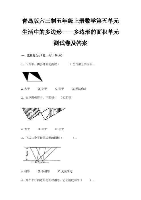 青岛版六三制五年级上册数学第五单元 生活中的多边形——多边形的面积单元测试卷及答案