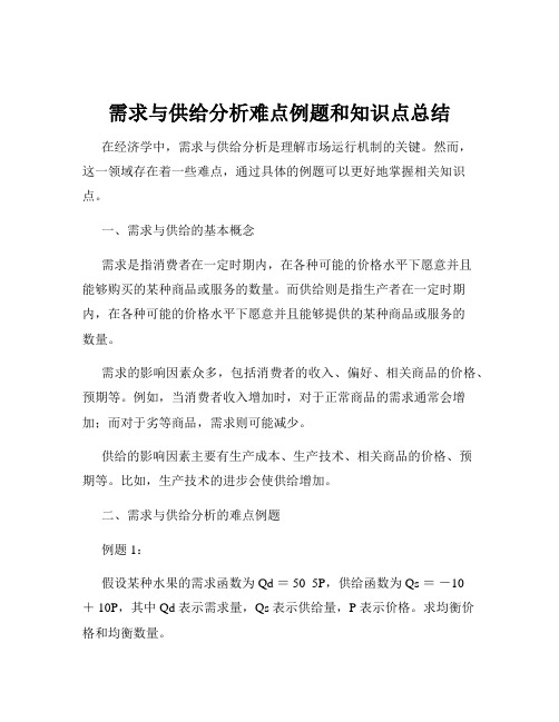 需求与供给分析难点例题和知识点总结