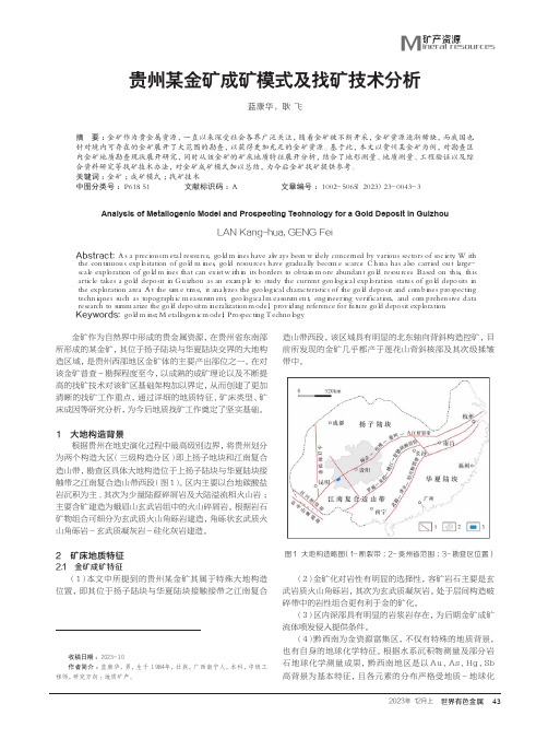 贵州某金矿成矿模式及找矿技术分析