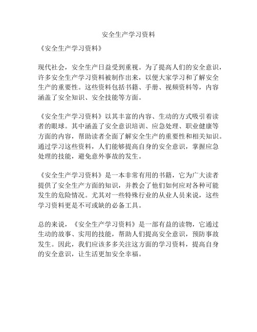 安全生产学习资料