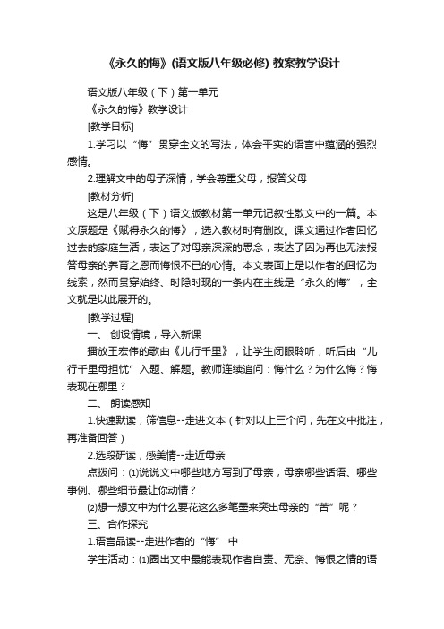 《永久的悔》（语文版八年级必修）教案教学设计