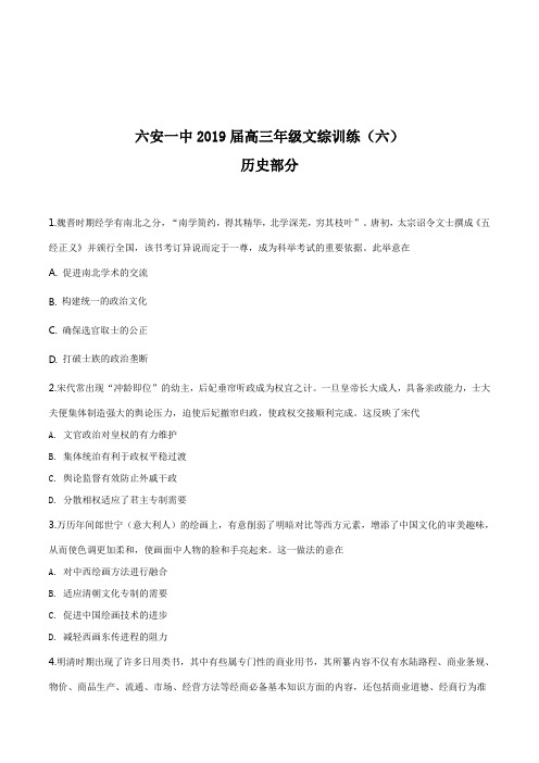 安徽省六安市第一中学2019届高三下学期训练(六)文综历史试题(原卷版)