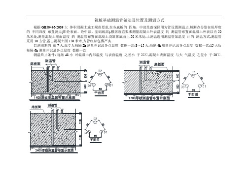 筏板基础测温管做法及位置及测温方式[详细]