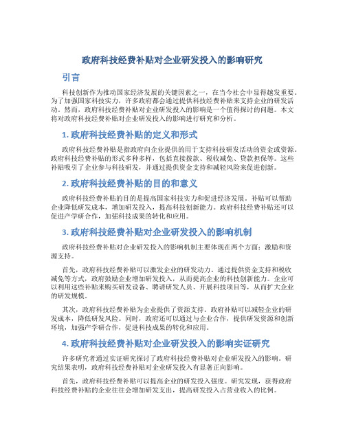 政府科技经费补贴对企业研发投入的影响研究