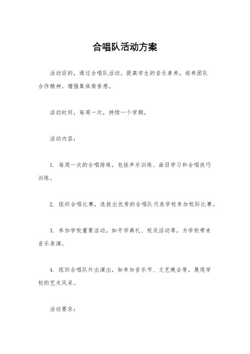 合唱队活动方案