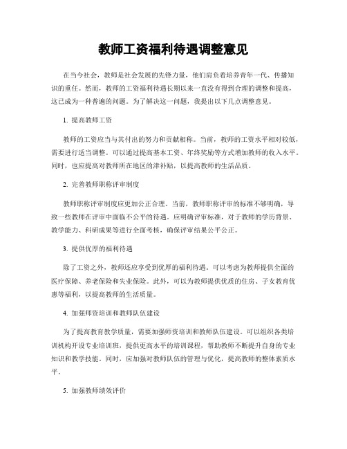 教师工资福利待遇调整意见