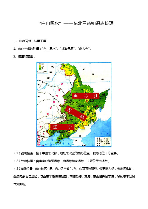 人教版八年级下册地理第六章第二节“白山黑水”——东北三省知识点梳理