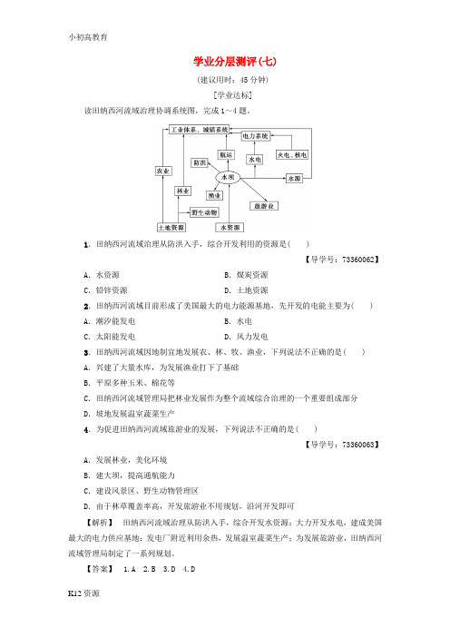 【小初高学习】2018版高中地理第二章区域可持续发展第2节美国田纳西河流域的治理第2课时分层测评