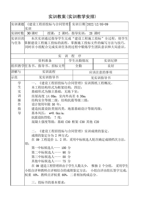 招投标与合同管理课程实训实训教案