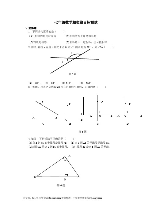 七年级数学相交线目标测试