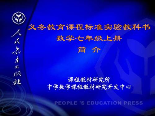 新人教版七年级数学上册内容简析[上学期]