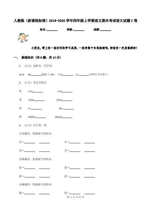 人教版(新课程标准)2019-2020学年四年级上学期语文期末考试语文试题C卷