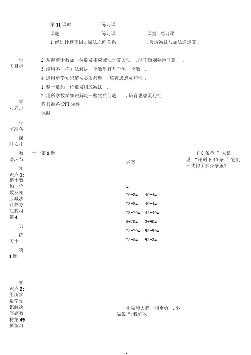 (人教新课标)一年级数学下册第11课时练习课(导学案)(20210311110030)