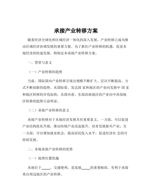 承接产业转移方案