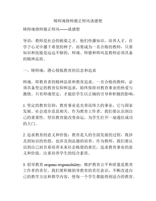 铸师魂修师德正师风谈感想