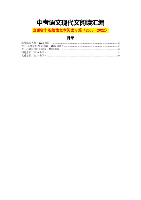 山西省历年中考语文现代文阅读之非连续性文本阅读5篇(含答案)(2003—2022)