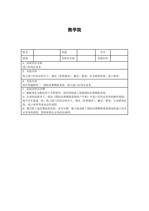 国际结算实验报告：进口信用证业务、进口代收业务、光票托收、出口托收业务、出口来证及议付、贸易融资业务