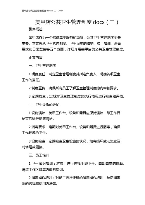 美甲店公共卫生管理制度docx(二)2024