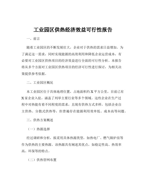 工业园区供热经济效益可行性报告