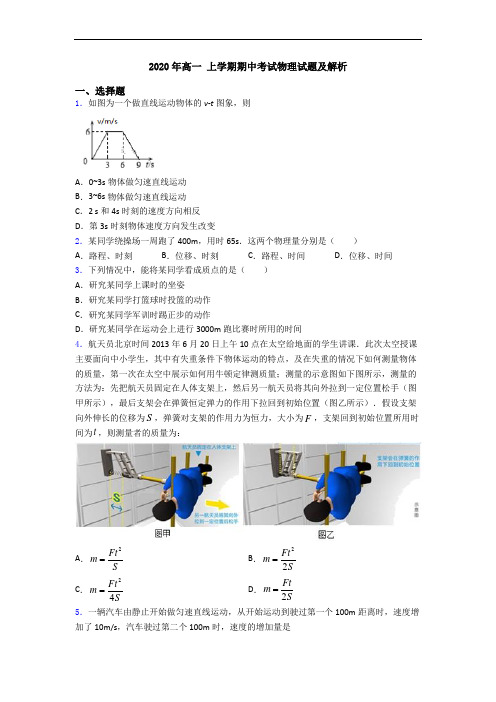 2020年高一 上学期期中考试物理试题及解析