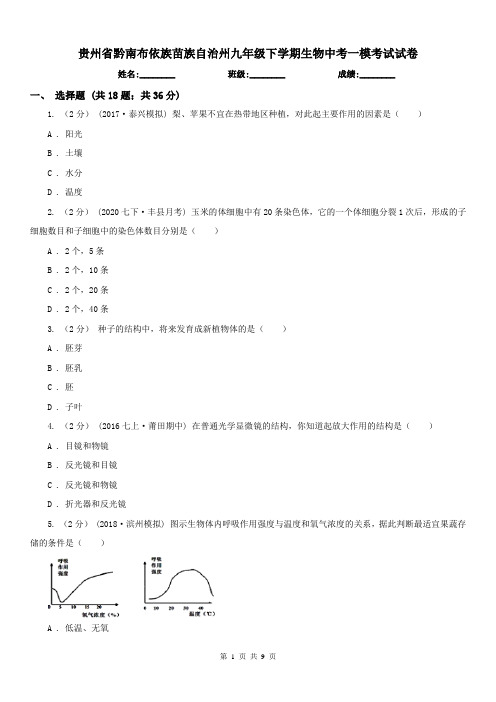 贵州省黔南布依族苗族自治州九年级下学期生物中考一模考试试卷