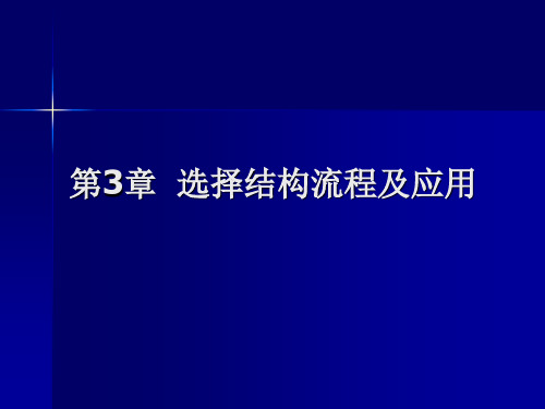 演示文稿第3章 选择结构流程及应用