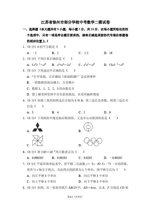 江苏省徐州市部分学校中考数学二模试卷