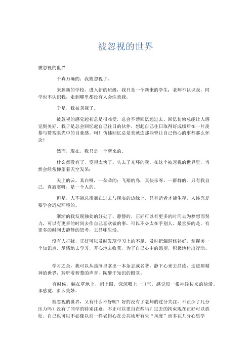 初中记叙文 被忽视的世界-精品
