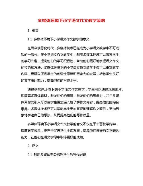 多媒体环境下小学语文作文教学策略