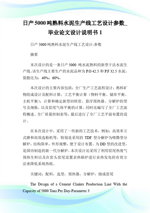 日产5000吨熟料水泥生产线工艺设计参数_毕业论文设计说明书完整篇.doc