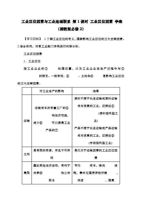 工业区位因素与工业地域联系学案湘教版必修教案