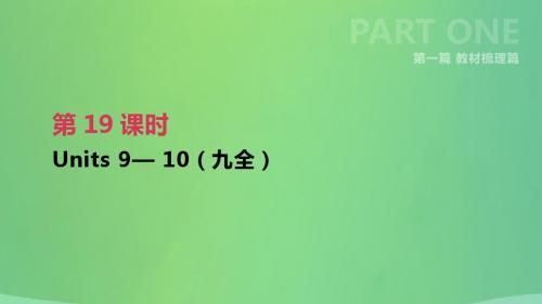 云南省2019版中考英语复习梳理篇第19课时Units9_10九全课件人教新目标版