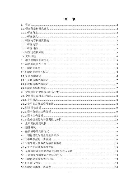 金风科技的融资战略优化分析