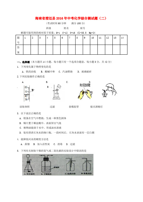 海南省澄迈县2016年中考化学综合测试题(二)