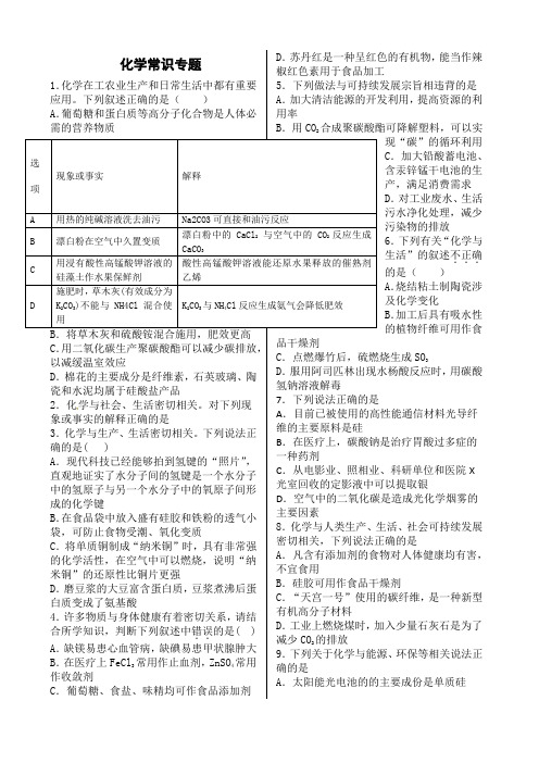 高考化学常识化学与生活专题训练