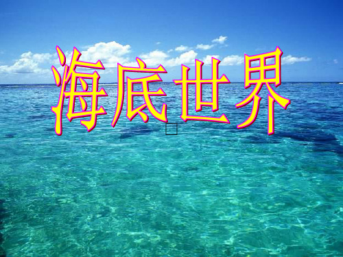 三年级语文上册《海底世界》课件1 沪教版