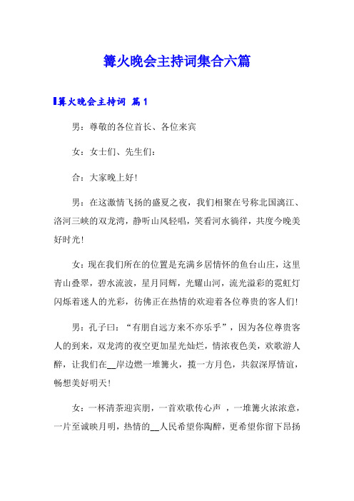 篝火晚会主持词集合六篇