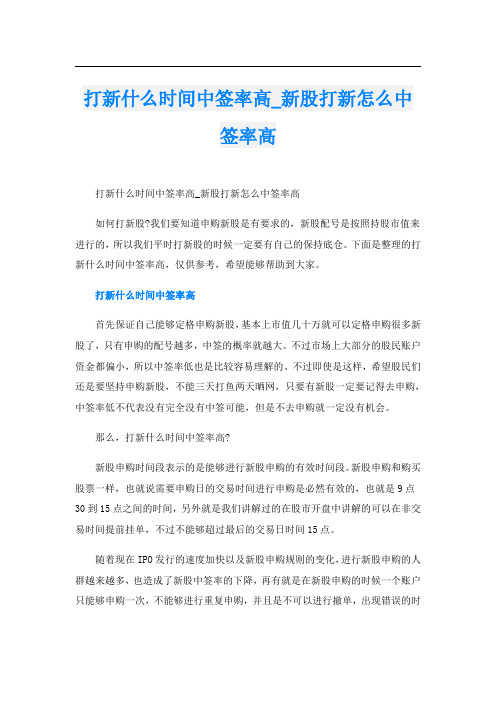 打新什么时间中签率高_新股打新怎么中签率高