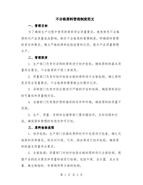 不合格原料管理制度范文