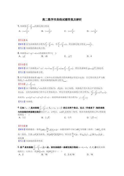 高二数学双曲线试题答案及解析
