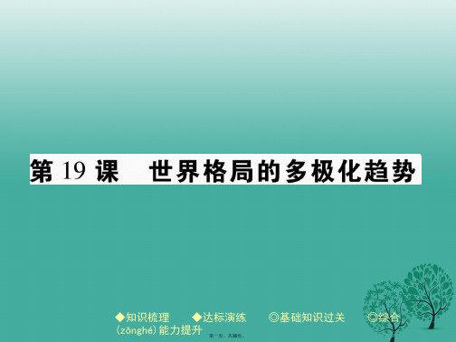 九年级历史下册世界现代史第六学习主题第19课世界格局的多极化趋势课件川教版