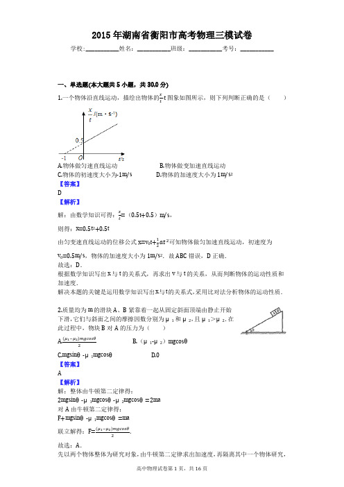 2015年湖南省衡阳市高考物理三模试卷