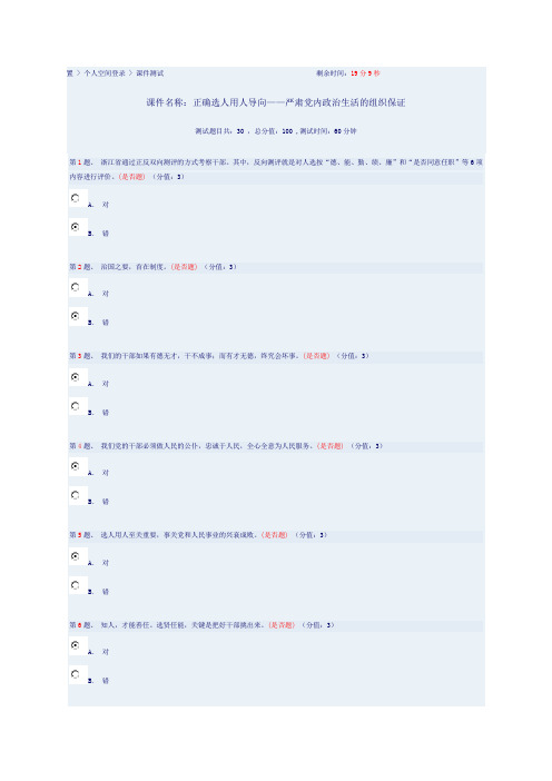 正确选人用人导向——严肃党内政治生活的组织保证)课件答案100分