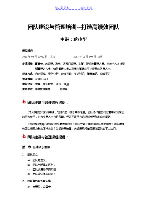 团队建设与管理培训打造新型高绩效团队公开课